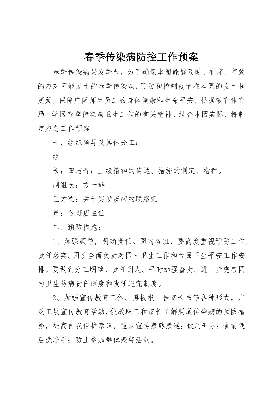 2023年春季传染病防控工作预案新编.docx_第1页