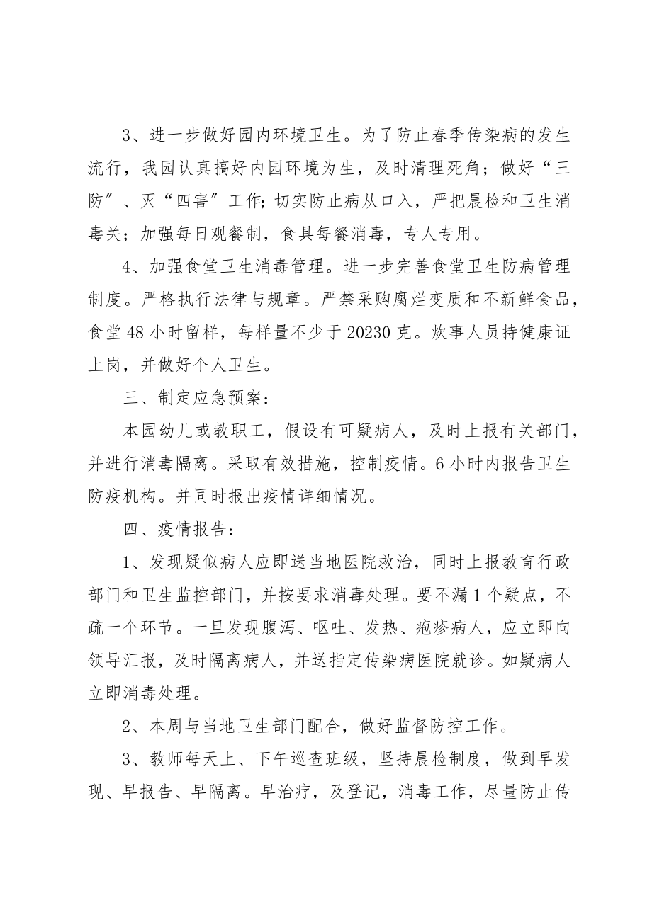 2023年春季传染病防控工作预案新编.docx_第2页