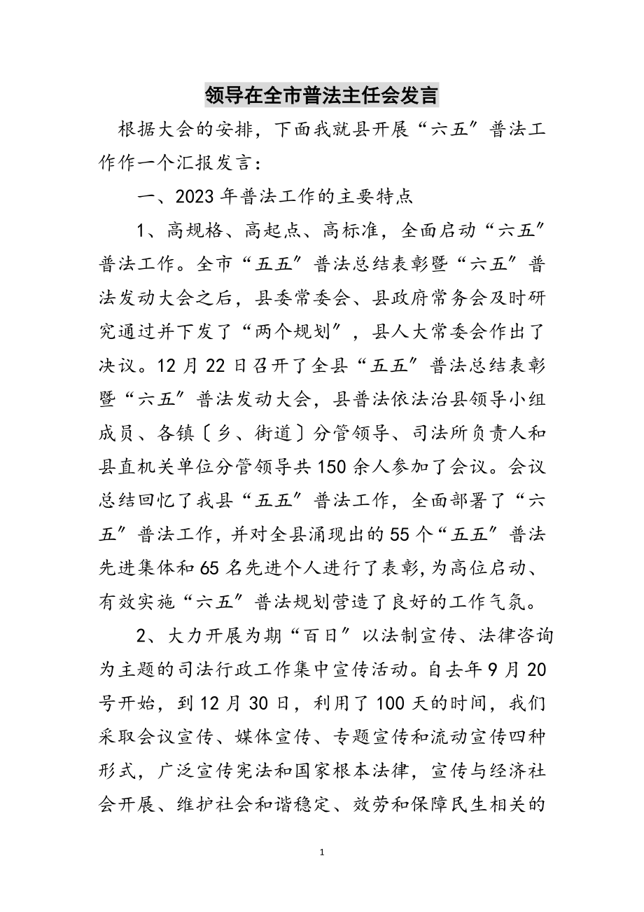 2023年领导在全市普法主任会发言范文.doc_第1页