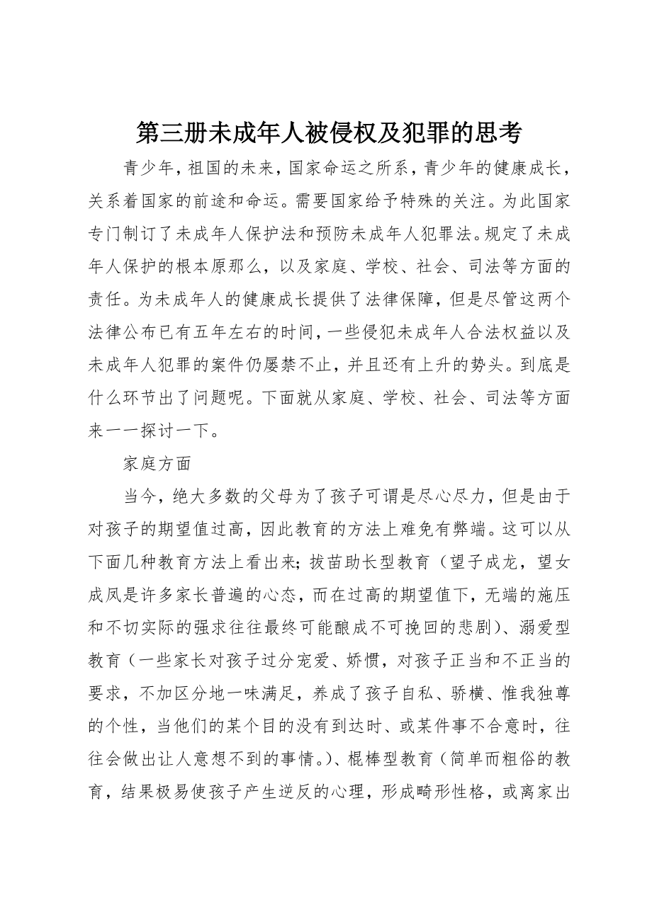 2023年第三册未成年人被侵权及犯罪的思考新编.docx_第1页