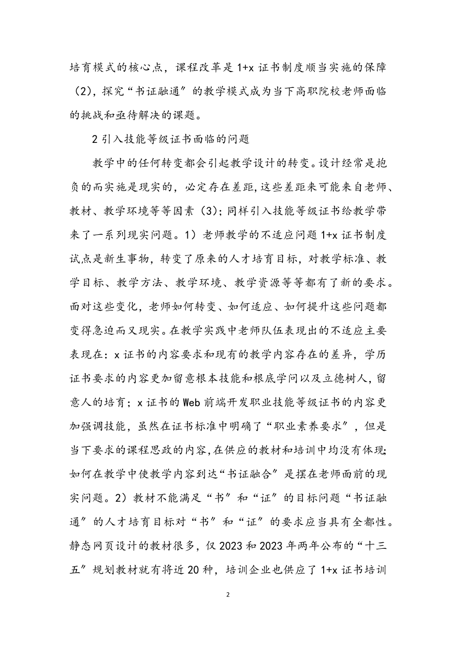 2023年高职静态网页设计书证融通的实践.docx_第2页