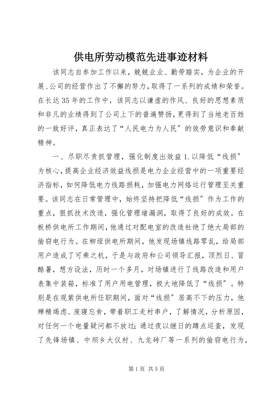 2023年供电所劳动模范先进事迹材料.docx_第1页