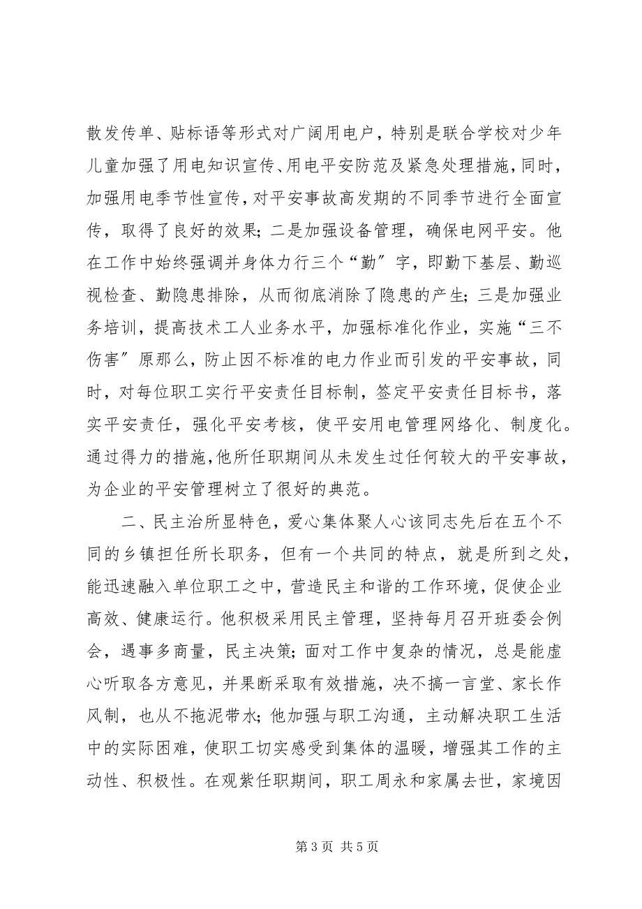 2023年供电所劳动模范先进事迹材料.docx_第3页