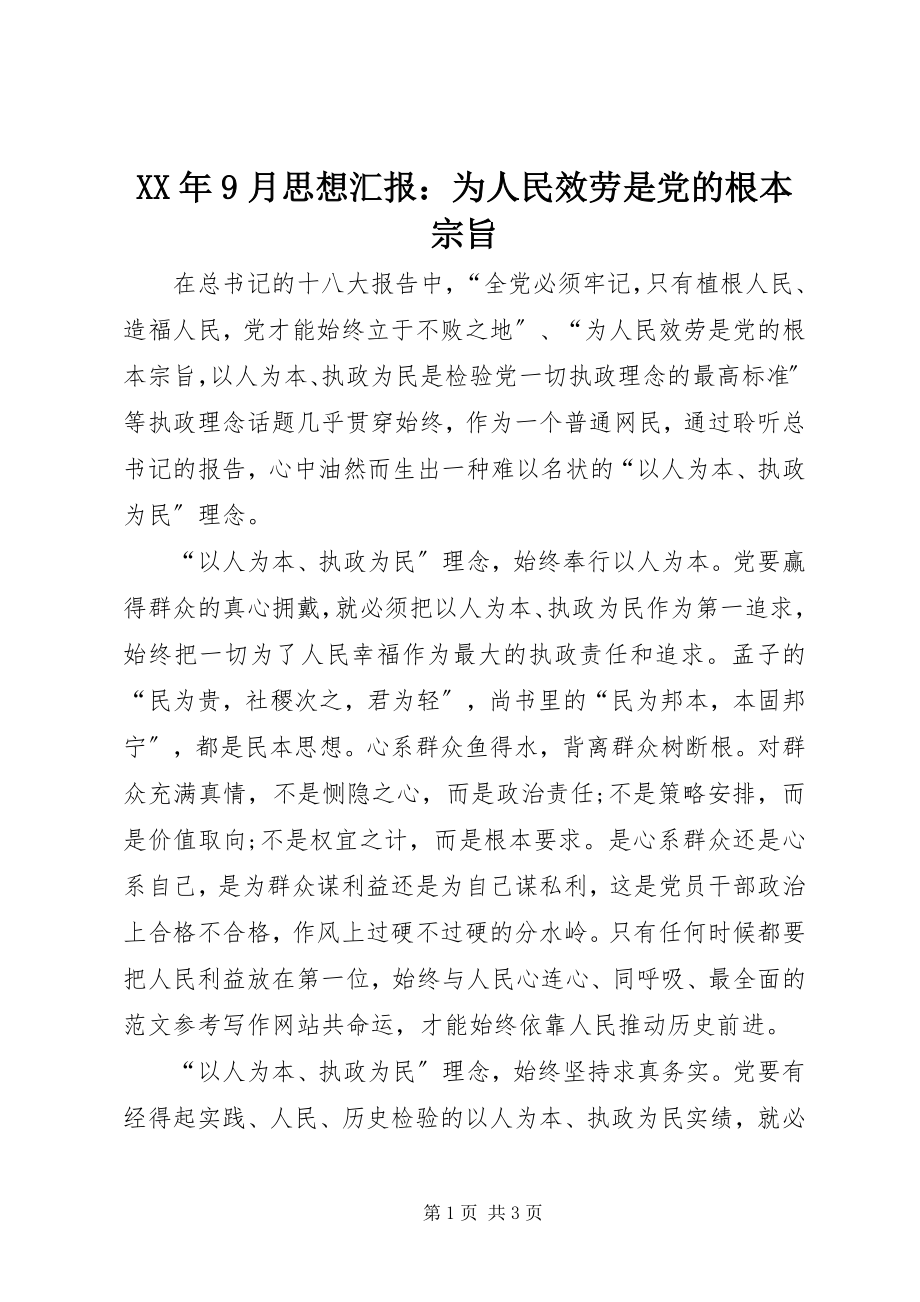 2023年9月思想汇报为人民服务是党的根本宗旨.docx_第1页