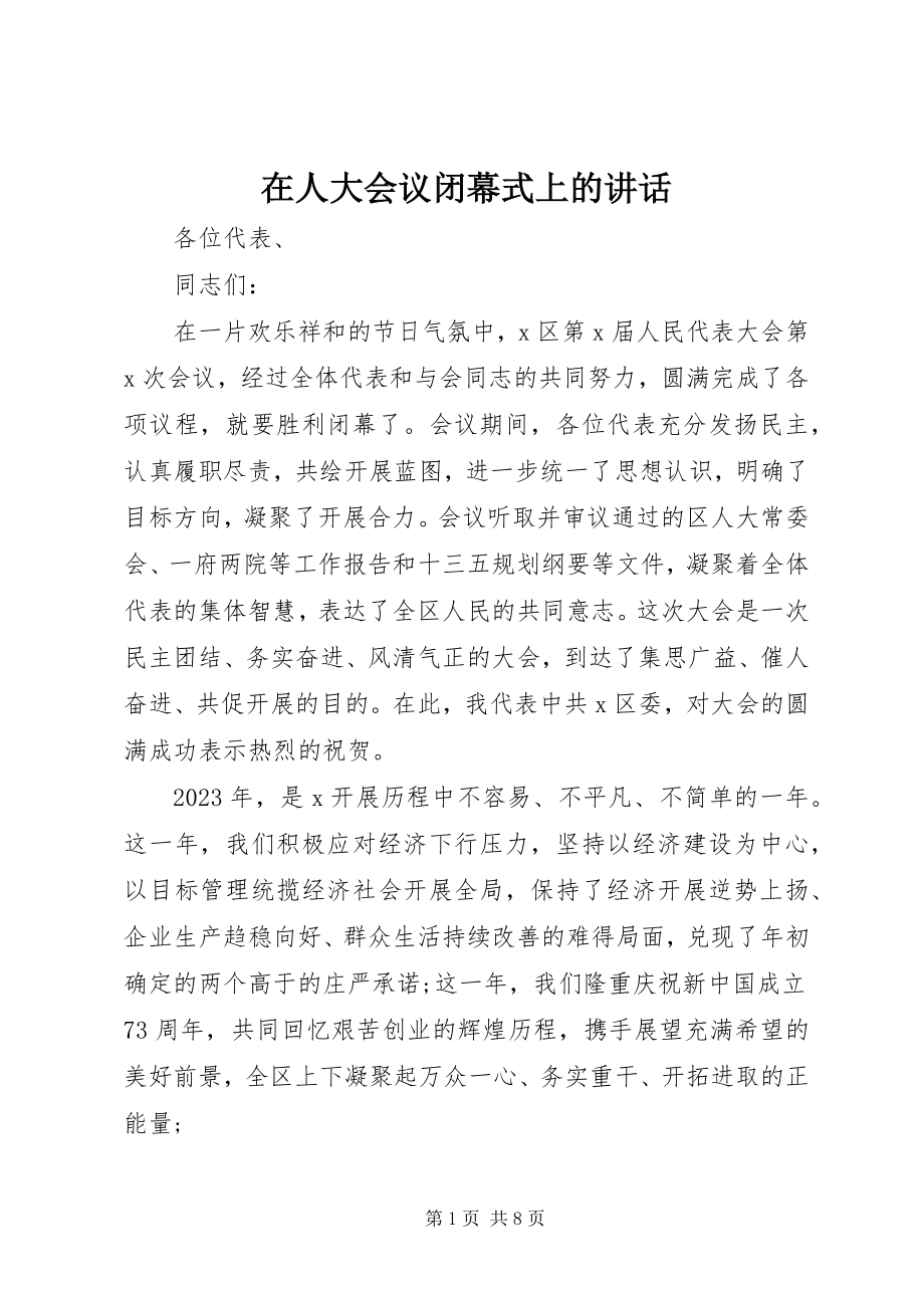 2023年在人大会议闭幕式上的致辞.docx_第1页