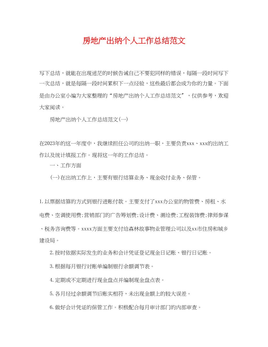 2023年房地产出纳个人工作总结.docx_第1页