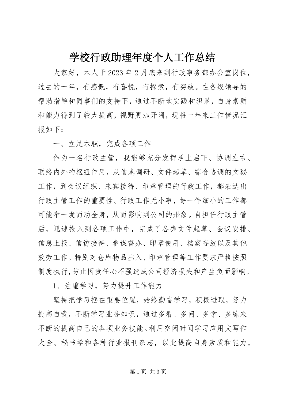 2023年学校行政助理年度个人工作总结.docx_第1页