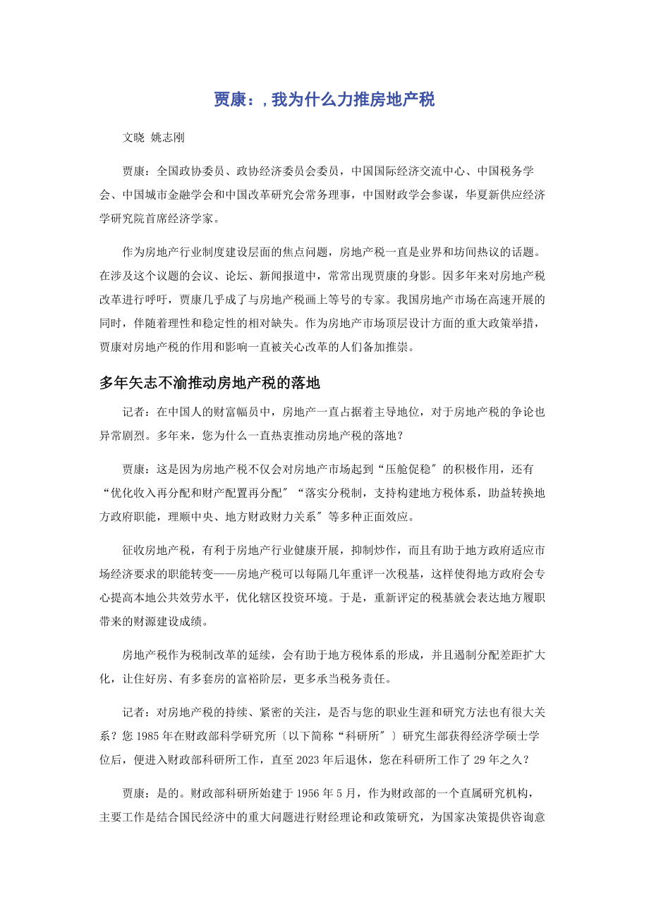 2023年贾康我为什么力推房地产税.docx_第1页