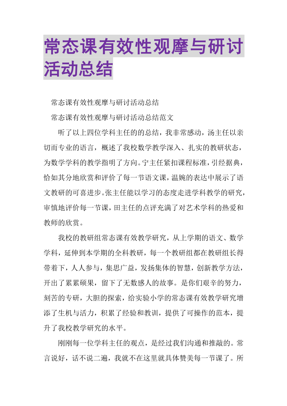 2023年常态课有效性观摩与研讨活动总结.doc_第1页