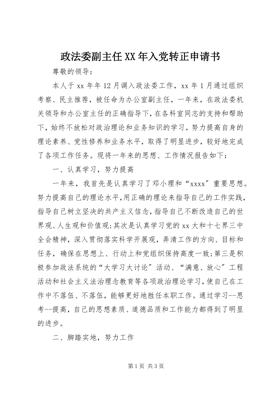 2023年政法委副主任入党转正申请书.docx_第1页