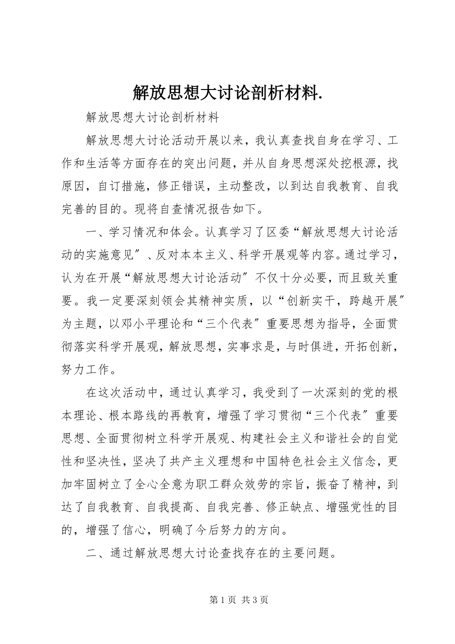 2023年解放思想大讨论剖析材料3.docx_第1页