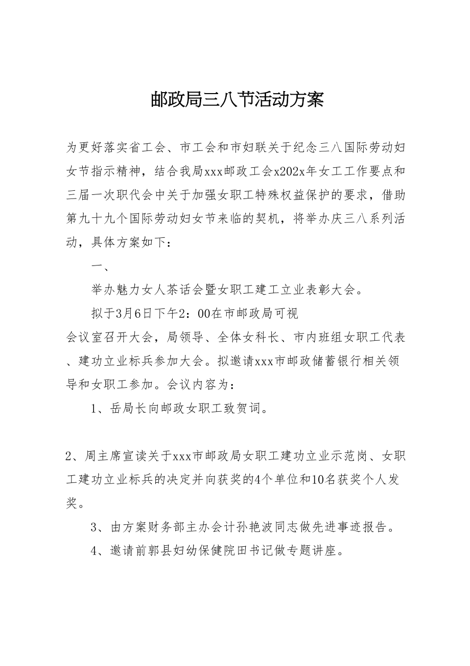 2023年邮政局三八节活动方案.doc_第1页