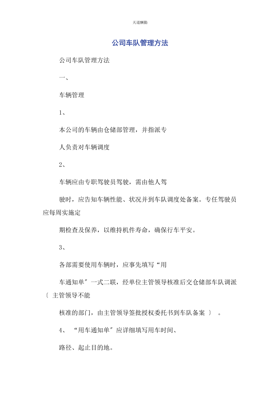 2023年公司车队管理办法.docx_第1页