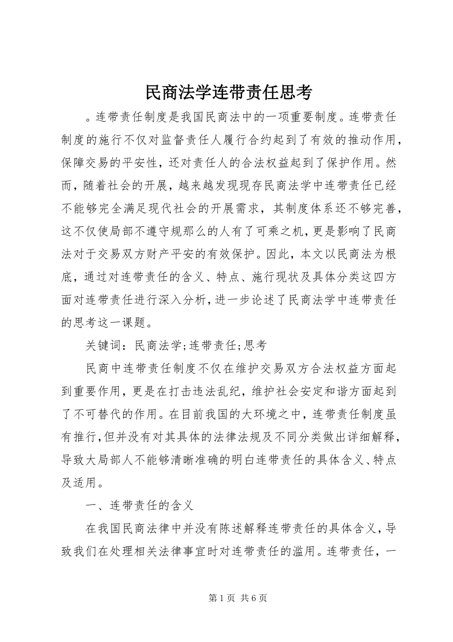 2023年民商法学连带责任思考.docx_第1页