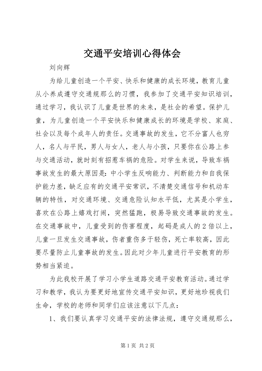 2023年交通安全培训心得体会.docx_第1页