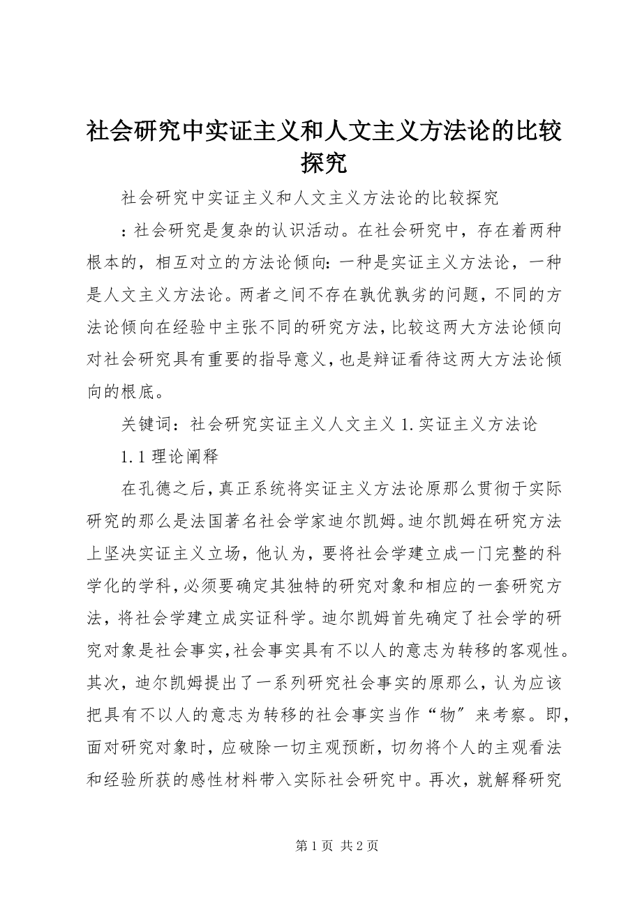 2023年社会研究中实证主义和人文主义方法论的比较探究.docx_第1页