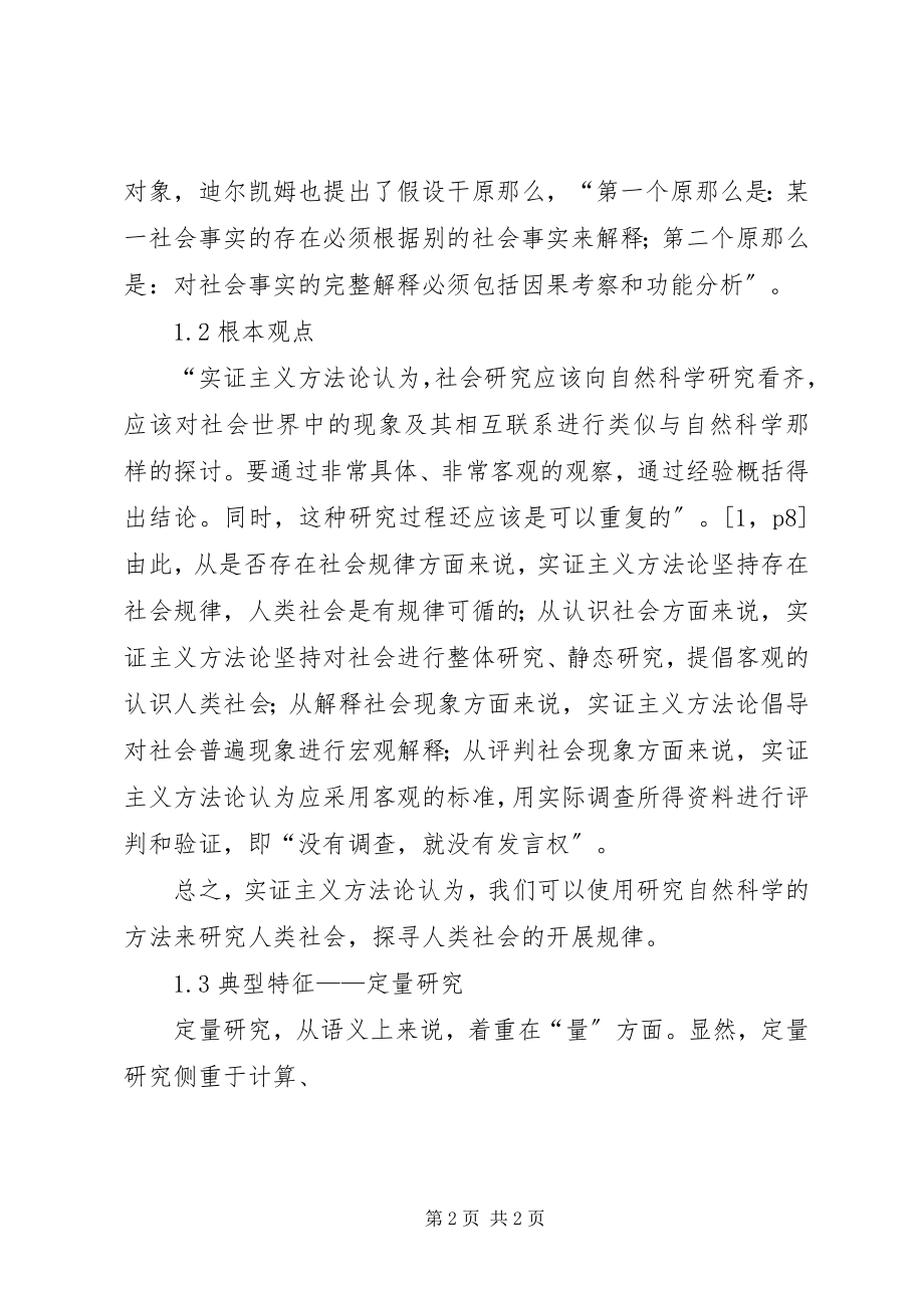 2023年社会研究中实证主义和人文主义方法论的比较探究.docx_第2页