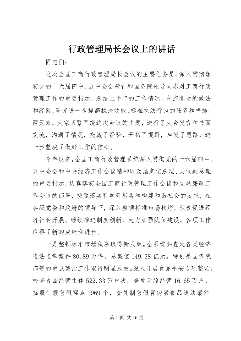 2023年行政管理局长会议上的致辞.docx_第1页