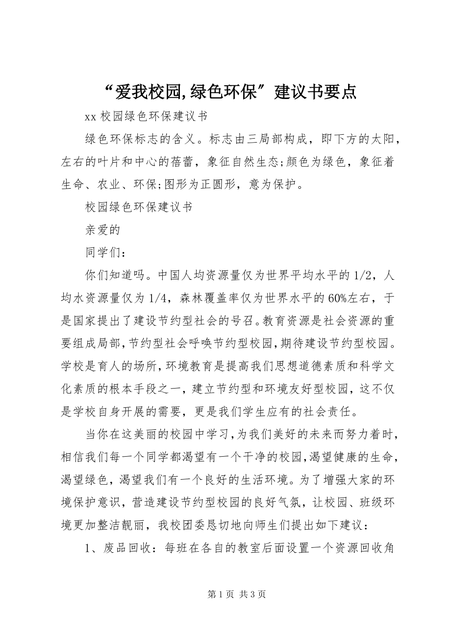 2023年爱我校园绿色环保倡议书要点.docx_第1页