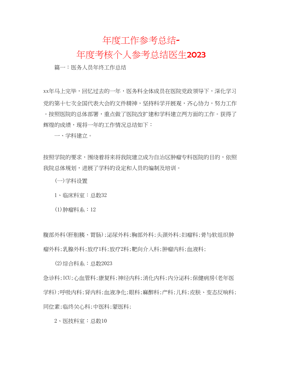 2023年度工作总结度考核个人总结医生.docx_第1页