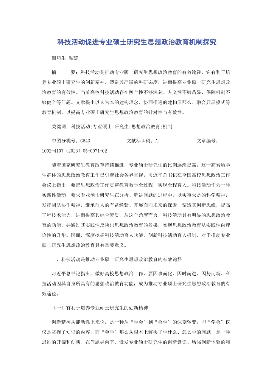 2023年科技活动促进专业硕士研究生思想政治教育机制探究.docx_第1页