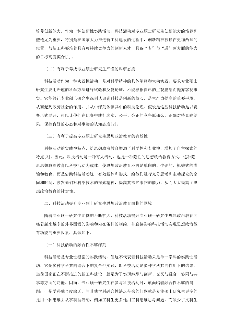 2023年科技活动促进专业硕士研究生思想政治教育机制探究.docx_第2页