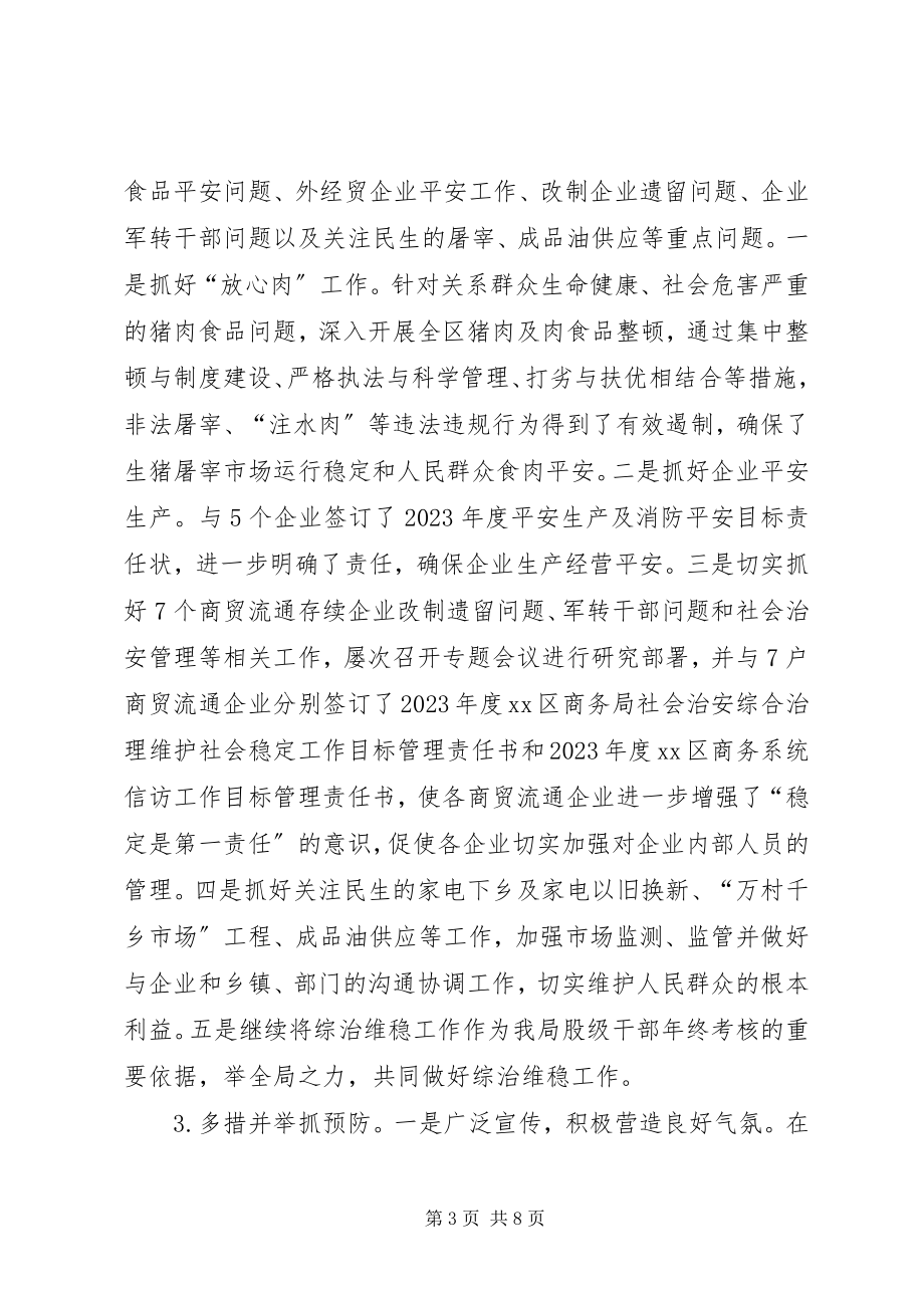 2023年商务局综治维稳工作汇报.docx_第3页