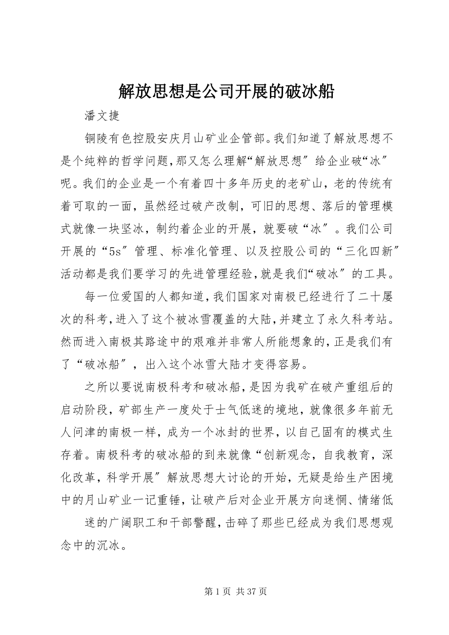 2023年解放思想是公司发展的破冰船.docx_第1页