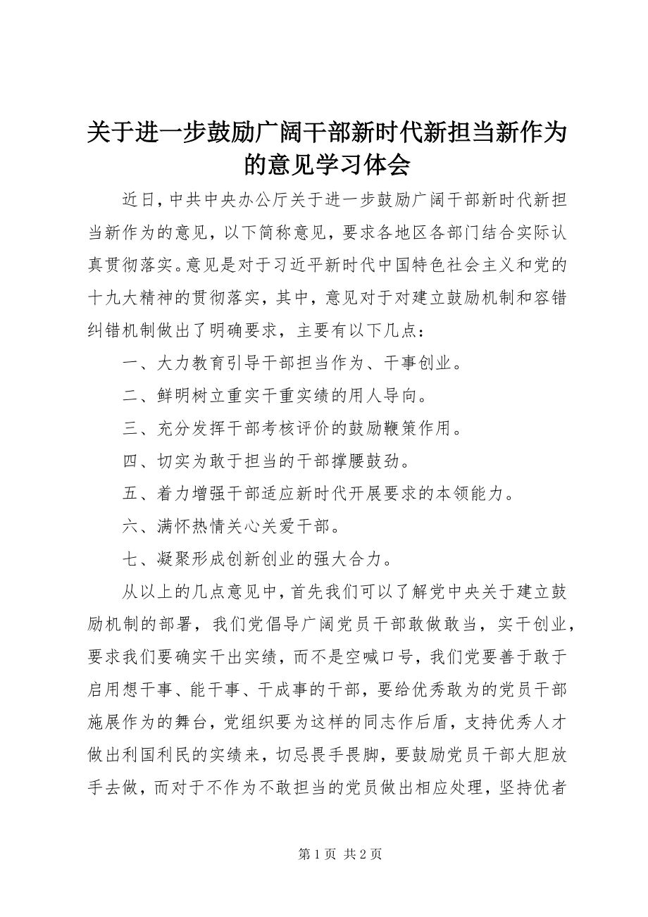 2023年《关于进一步激励广大干部新时代新担当新作为的意见》学习体会.docx_第1页