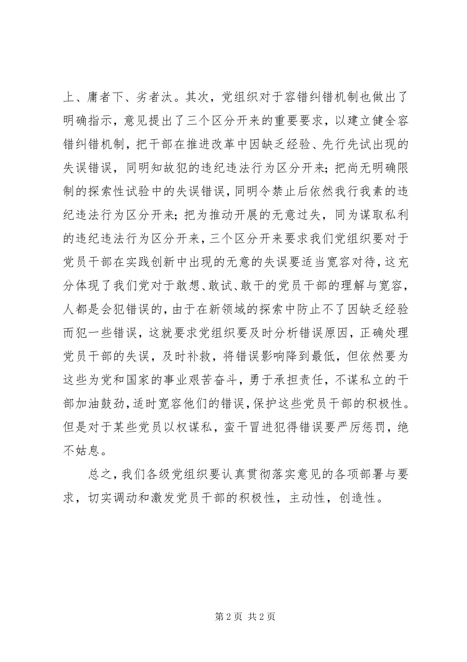 2023年《关于进一步激励广大干部新时代新担当新作为的意见》学习体会.docx_第2页