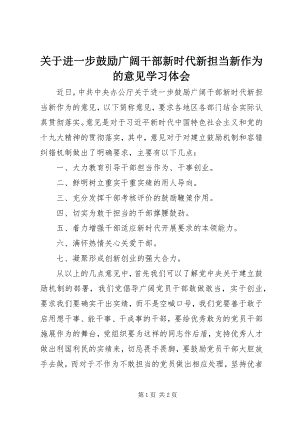 2023年《关于进一步激励广大干部新时代新担当新作为的意见》学习体会.docx