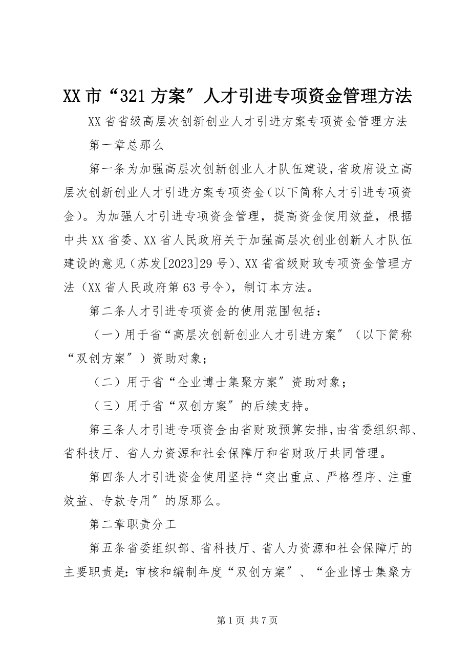 2023年XX市“32计划”人才引进专项资金管理办法新编.docx_第1页