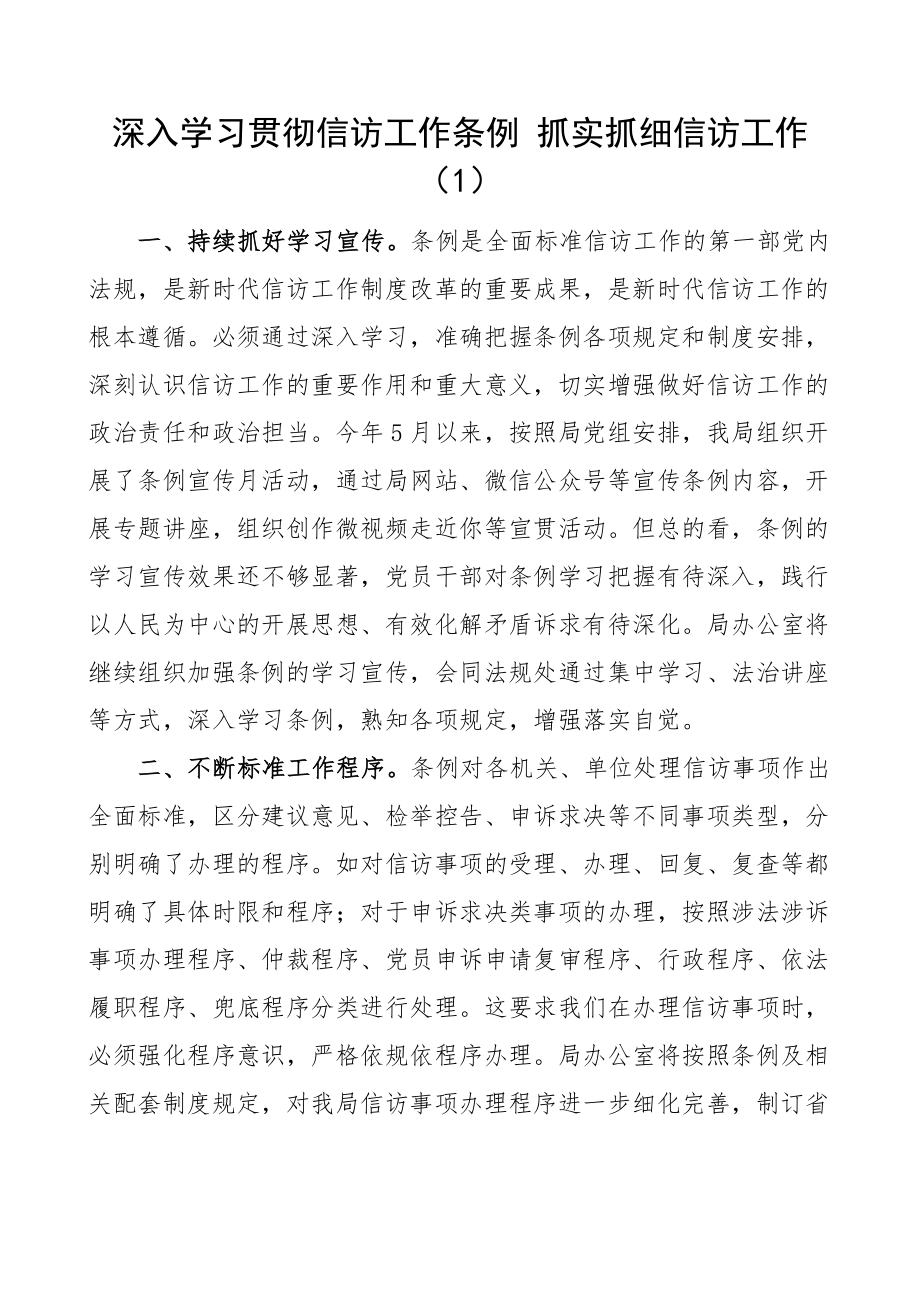 学习贯彻信访工作条例做好信访工作心得体会范文4篇研讨发言材料参考.docx_第1页