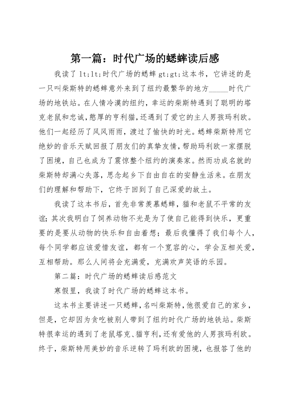 2023年xx时代广场的蟋蟀读后感新编.docx_第1页