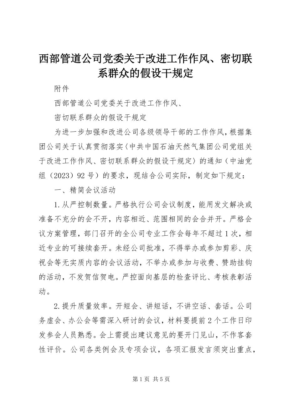 2023年西部管道公司党委关于改进工作作风密切联系群众的若干规定.docx_第1页