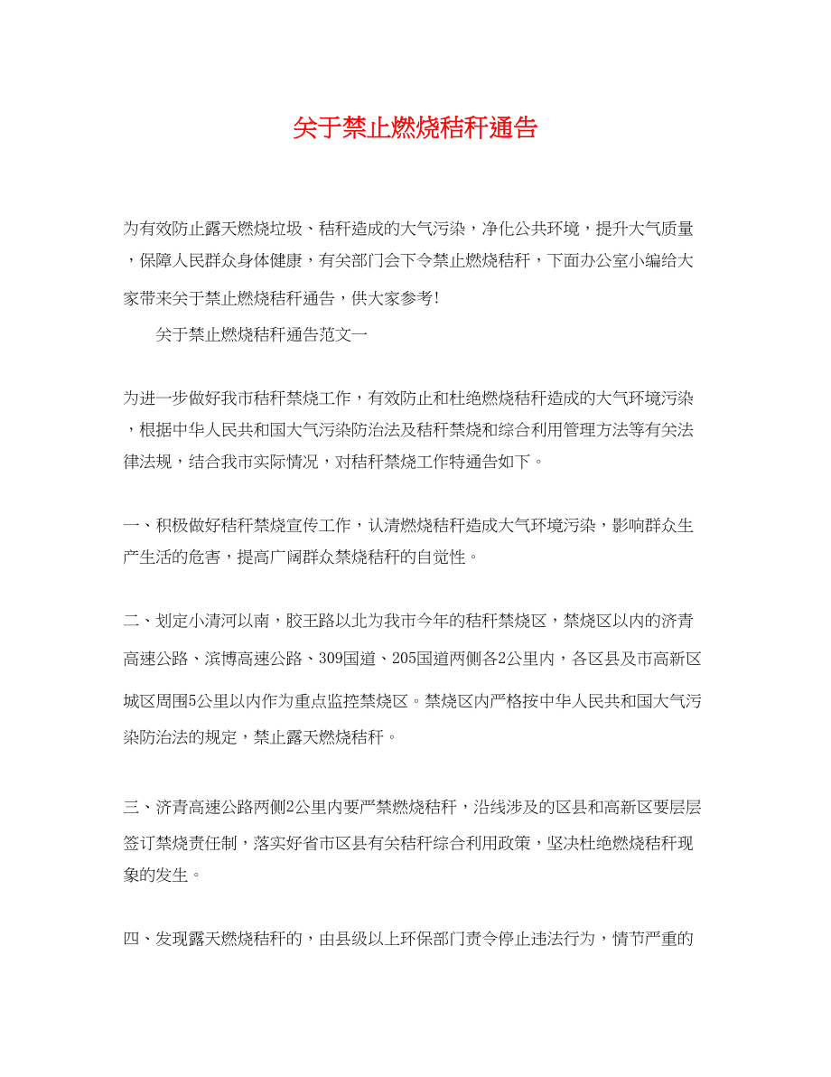 2023年禁止焚烧秸秆通告.docx_第1页