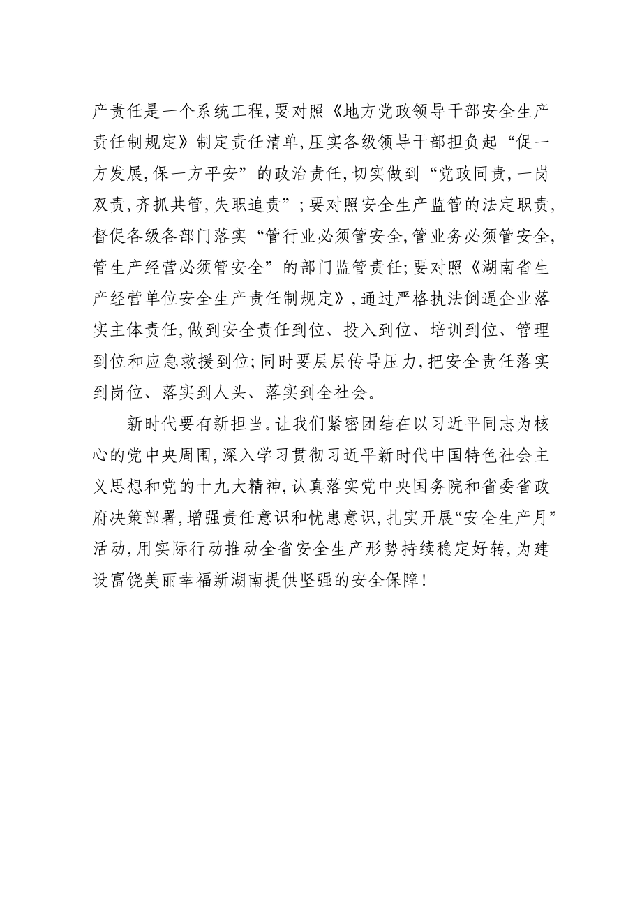 在湖南省2018年“安全生产月”和“安全生产三湘行”活动启动仪式上的讲话.docx_第3页