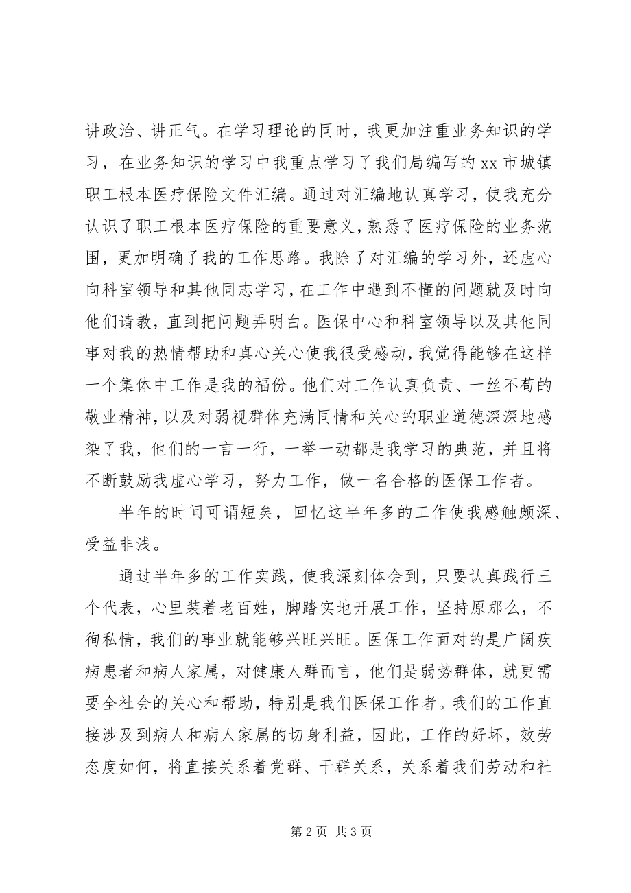 2023年医保中心医疗管理科爱岗敬业演讲稿.docx_第2页