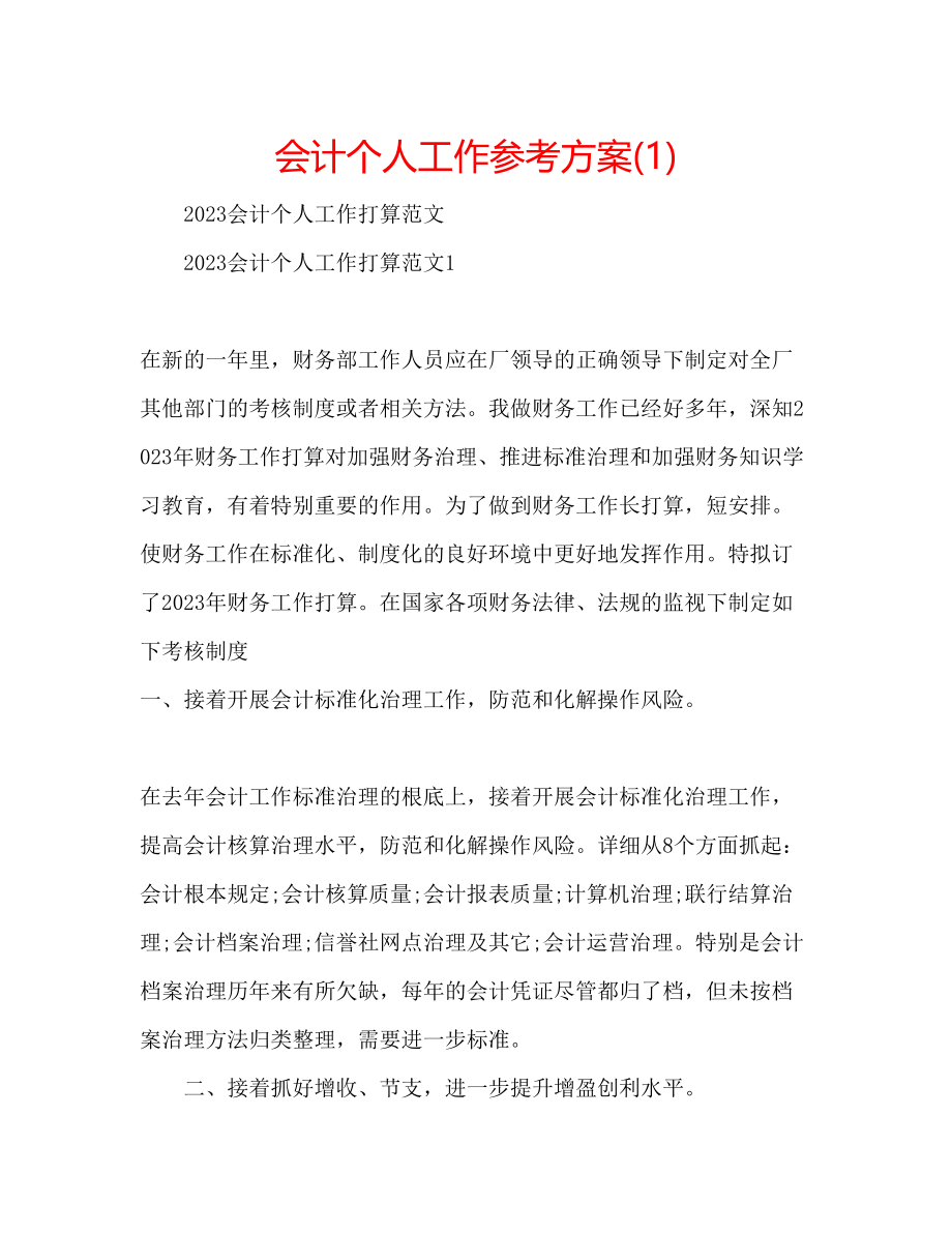 2023年会计个人工作计划1.docx_第1页