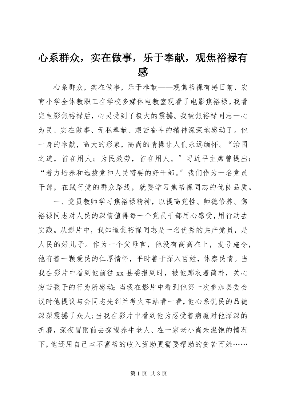 2023年心系群众实在做事乐于奉献观《焦裕禄》有感.docx_第1页