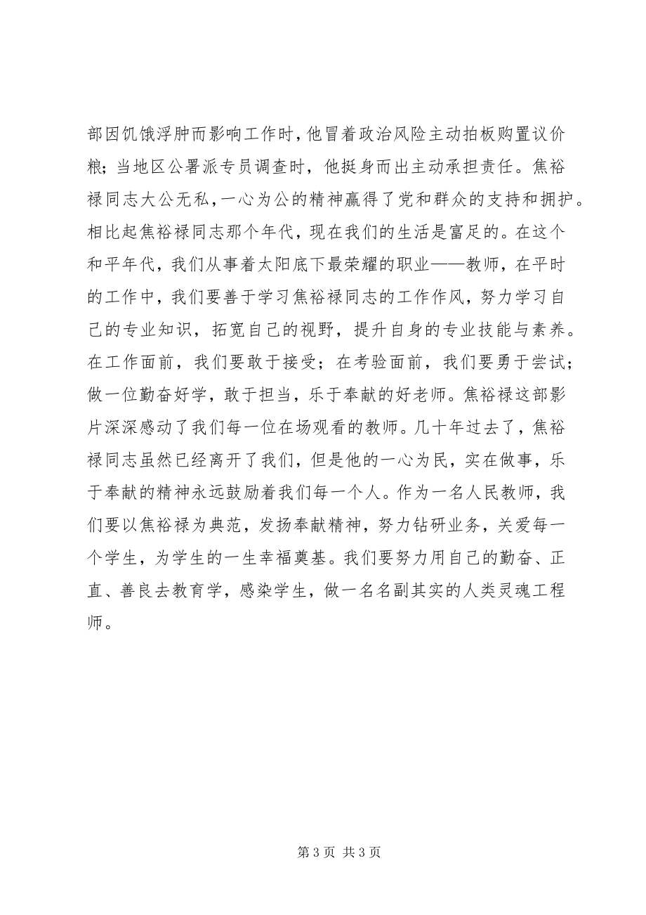 2023年心系群众实在做事乐于奉献观《焦裕禄》有感.docx_第3页