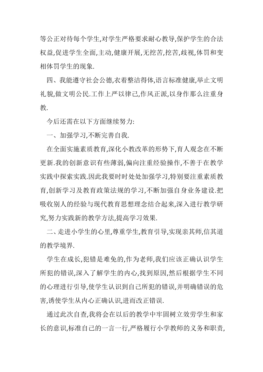 2023年小学教师个人师德师风自查自纠小结.doc_第2页