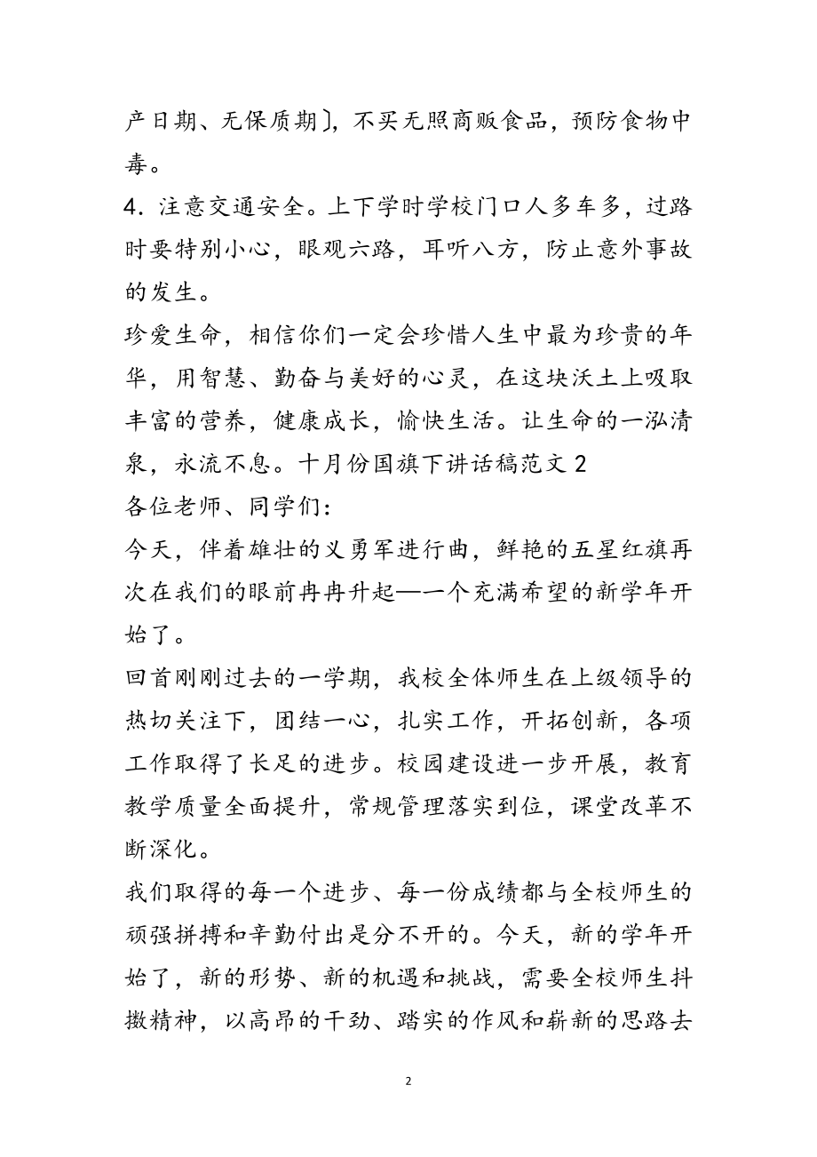 2023年校长十月份国旗下的讲话稿6篇范文.doc_第2页