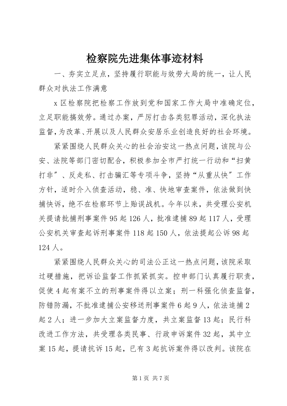 2023年检察院先进集体事迹材料.docx_第1页