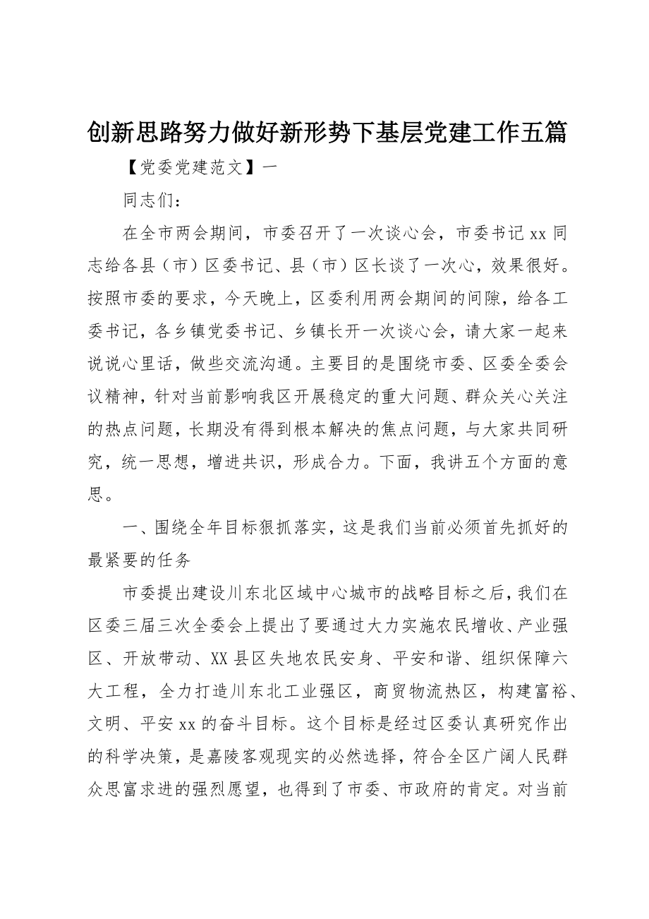 2023年创新思路努力做好新形势下基层党建工作五篇.docx_第1页