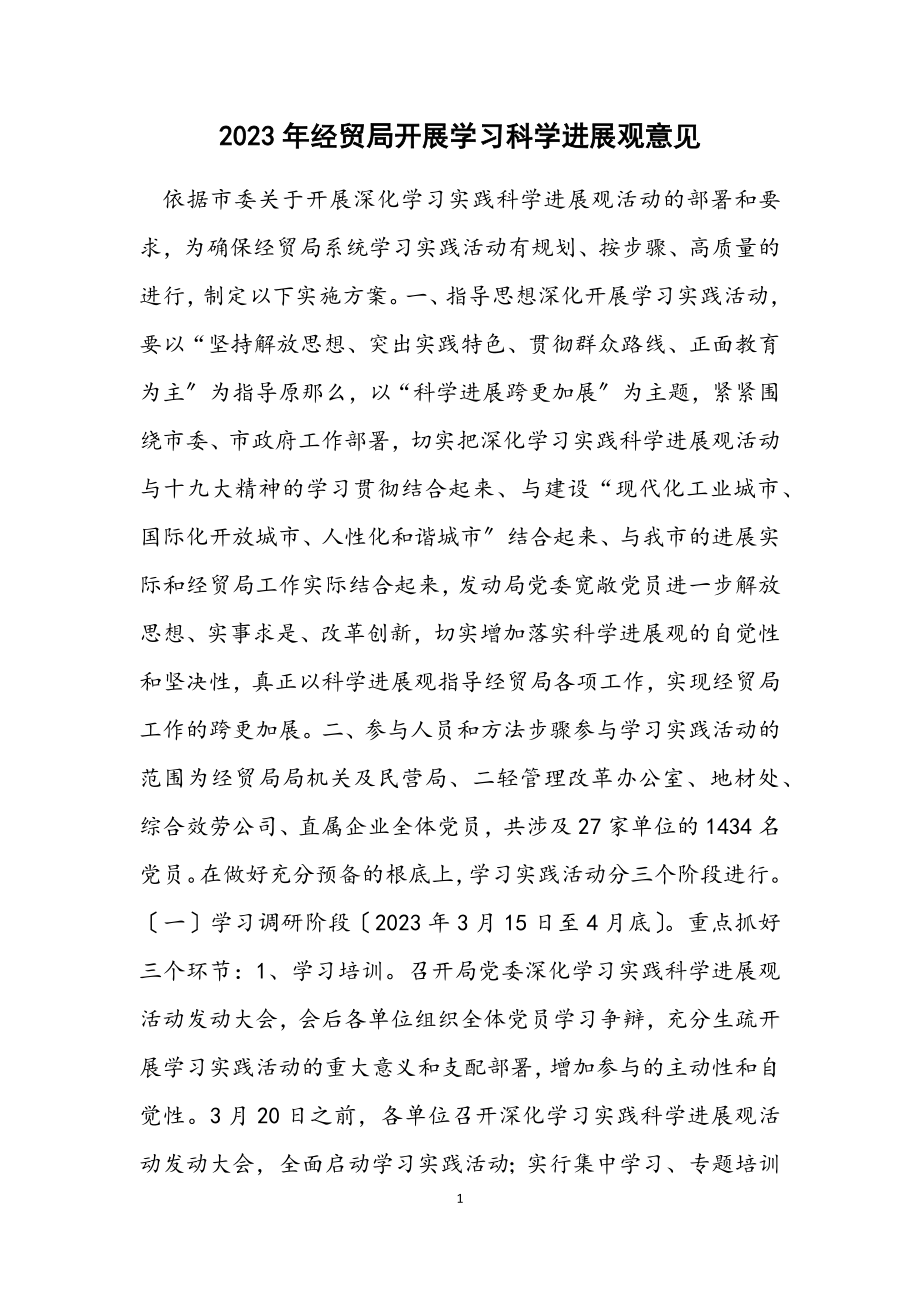 2023年经贸局开展学习科学发展观意见.docx_第1页