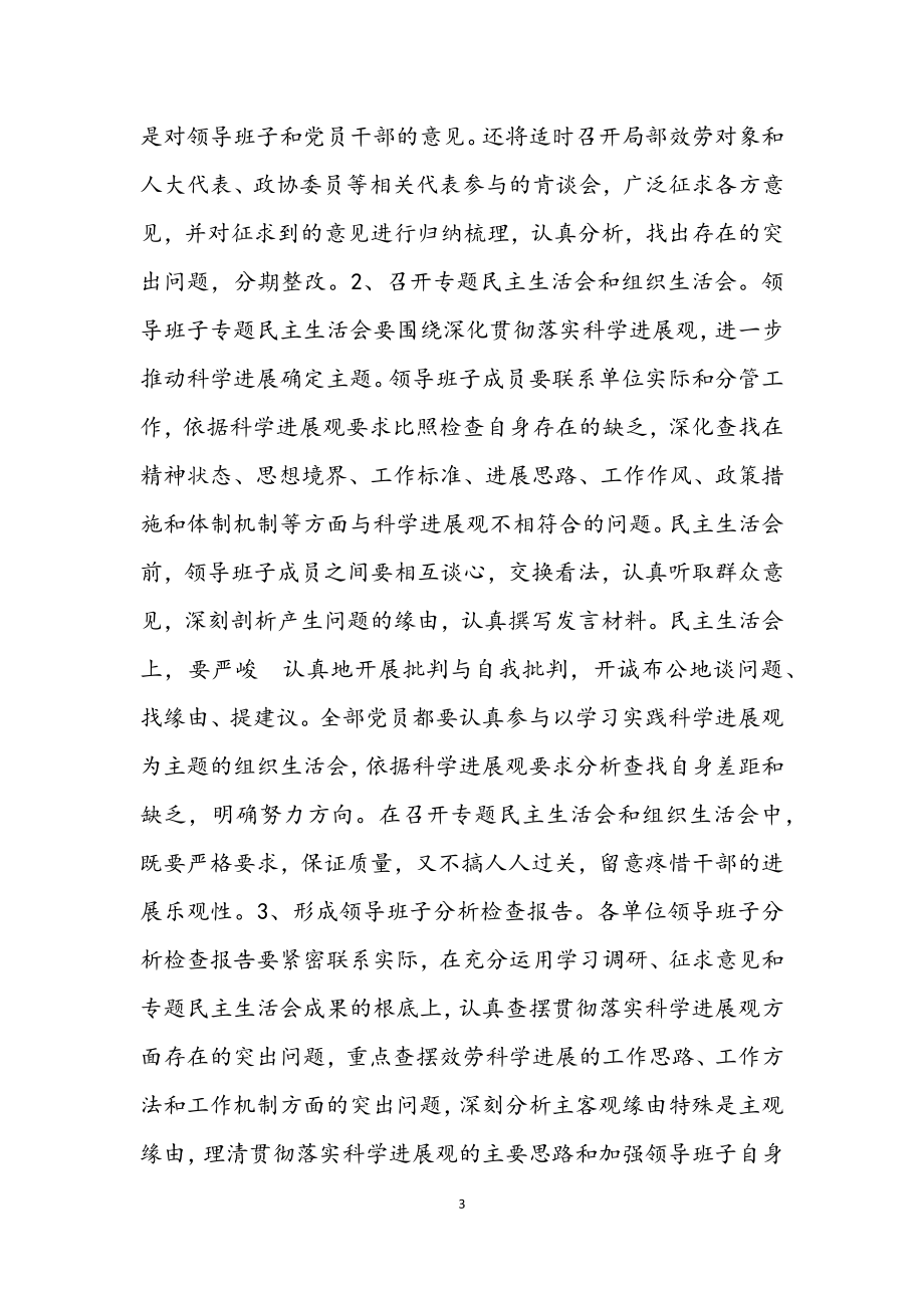 2023年经贸局开展学习科学发展观意见.docx_第3页