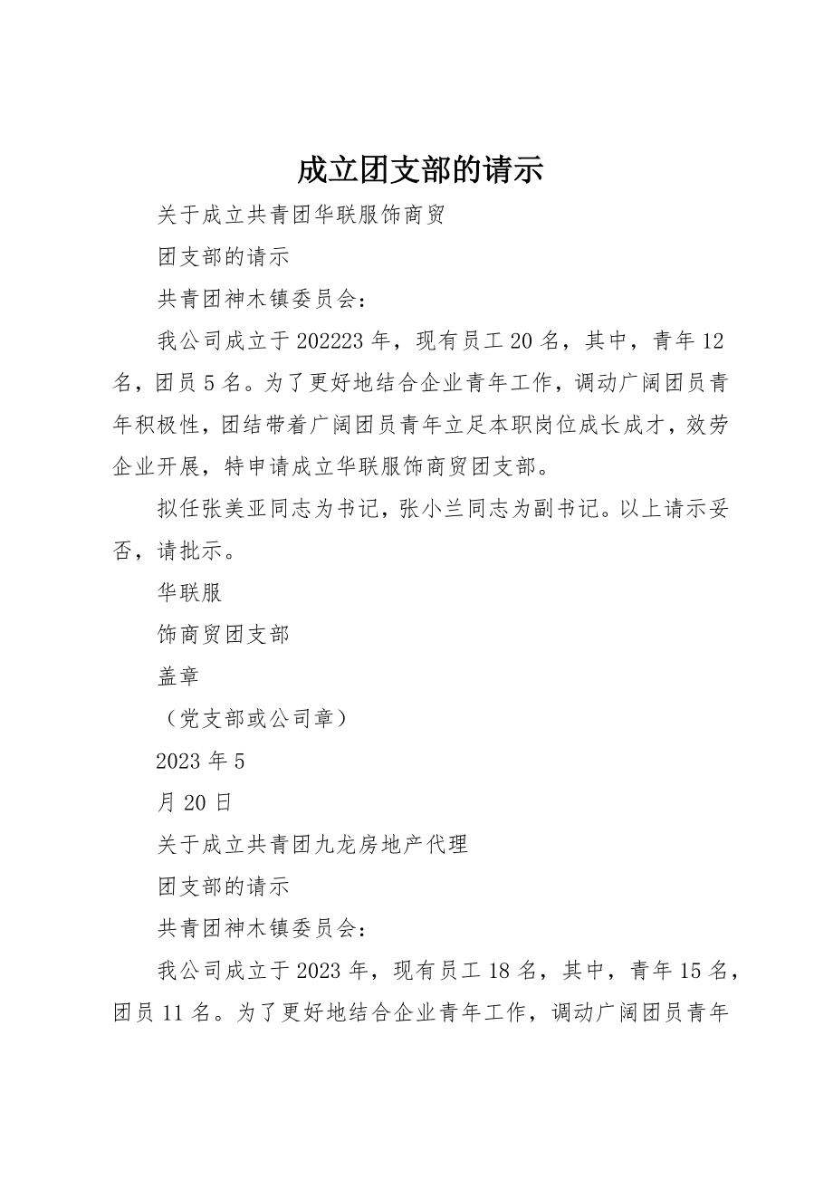 2023年成立团支部的请示新编.docx_第1页