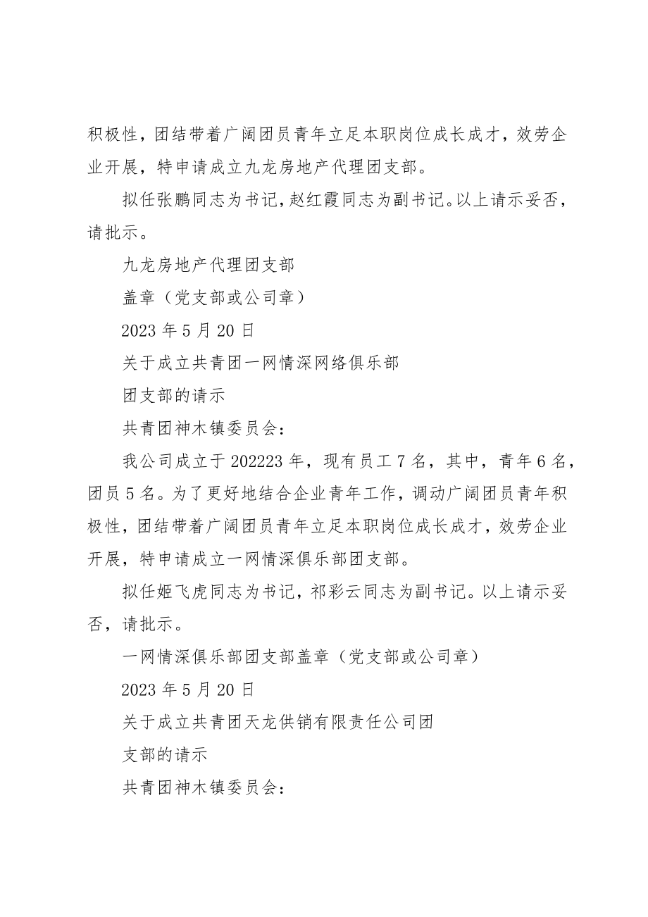 2023年成立团支部的请示新编.docx_第2页