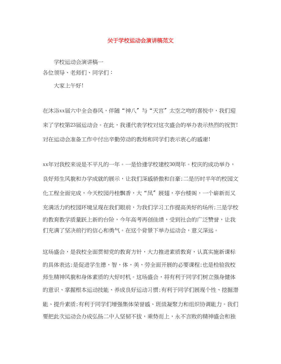 2023年学校运动会演讲稿范文.docx_第1页